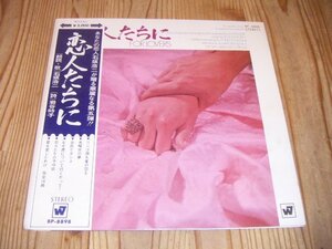 ●即決！LP：恋人たちに 石坂浩二 岩谷時子：帯付