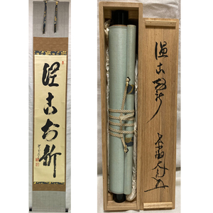 01593 前大徳寺 立花大亀 作「温故知新」掛軸（共箱）茶道具（茶掛/紫野）温故知新