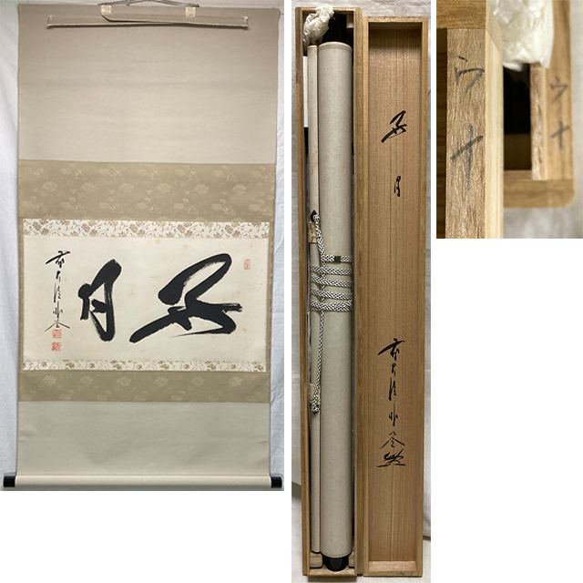 ☆真作!茶道具/掛軸/茶掛!紫野/大徳寺/福聚院『前大徳 佐藤朴堂』筆 ☆真作!茶道具/掛軸/茶掛!紫野/大徳寺/福聚院『前大徳 佐藤朴堂』筆