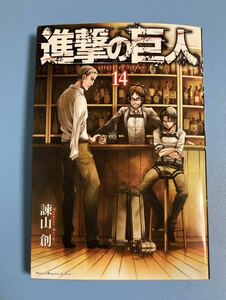 進撃の巨人　１４巻　講談社コミックス　 諫山 創