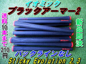 イオミック　ブラックアーマー2　Ⅱ　Sticky Evolution 2.3　レッド　BLなし　新品　希望本数対応　正規品　送料10本まで210円