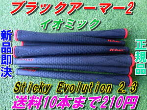 イオミック　ブラックアーマー2　Sticky Evolution 2.3　レッド　新品　希望本数対応　正規品　最安値　送料10本まで210円　グリップ
