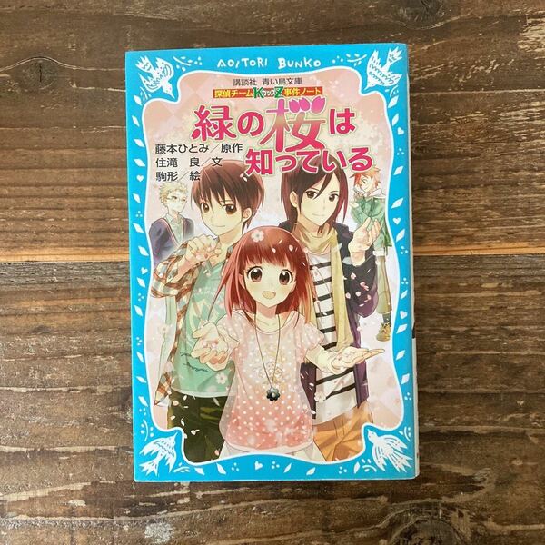 探偵チームKZ事件ノート　緑の桜は知っている