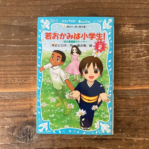 若おかみは小学生! 2巻
