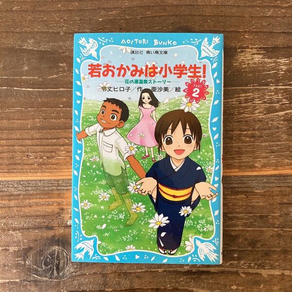 若おかみは小学生！　2巻