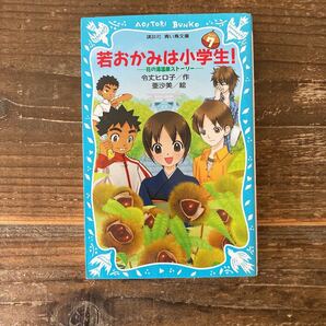 若おかみは小学生！　7巻