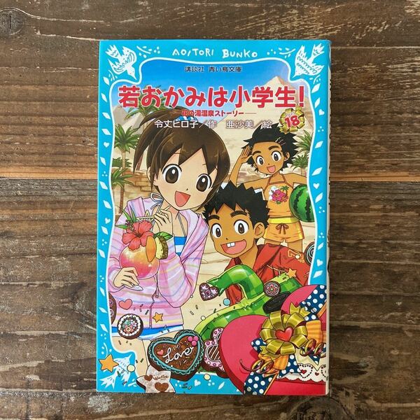 若おかみは小学生！　18巻