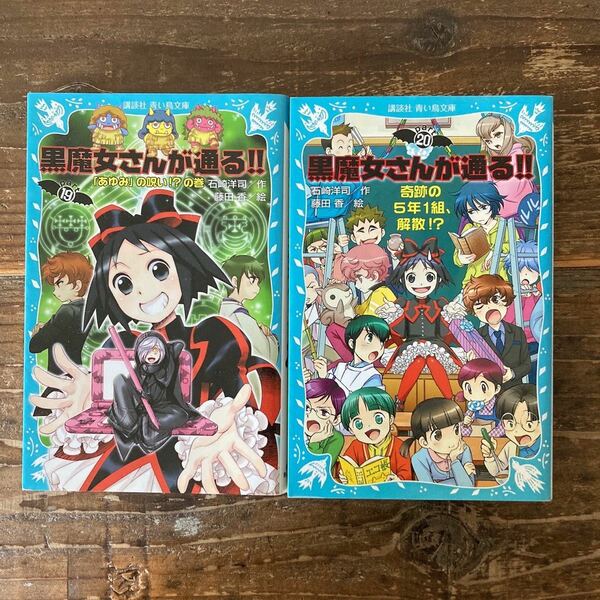 黒魔女さんが通る！！19〜20巻