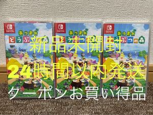 クーポンお得品 どうぶつの森 新品未開封 シュリンク付き 3本セット 迅速発送 switch ソフト