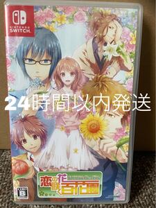 恋の花咲く百合園 迅速発送 switch ソフト 迅速発送 お得