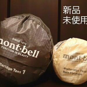 【新品未使用】「ステラリッジ テント　1型　本体+フライシート」 mont-bell ※定価42,900円