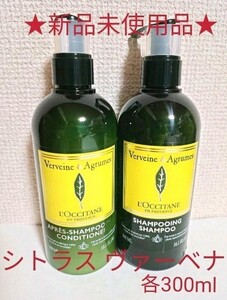 ロクシタン シトラス ヴァーベナ シャンプー & コンディショナー 各300mlセット
