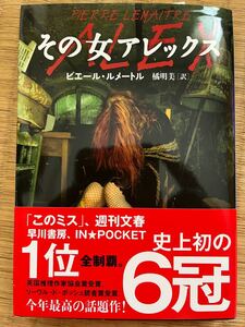 その女アレックス （文春文庫　ル６－１） ピエール・ルメートル／著　橘明美／訳