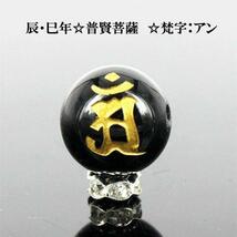 彫刻 粒売り 金彫オニキス梵字 12mm 1個 アン〔I6-128-12an〕_画像1