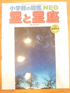 小学館の図鑑NEO 星と星座
