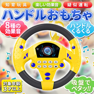 ハンドル おもちゃ 車 3歳 男の子 女の子 子供 吸盤 取り付け 効果 音 知育玩具 音楽 ドライブ 運転 乗り物 バス遊び 黄色 ミュージック