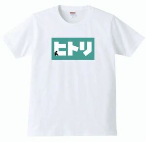 【送料無料】【新品】ヒトリ Tシャツ パロディ おもしろ プレゼント 父の日 メンズ 白 Sサイズ