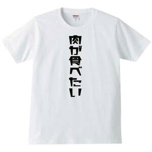 【送料無料】【新品】肉が食べたい Tシャツ パロディ おもしろ プレゼント 父の日 メンズ 白 Sサイズ