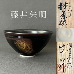 藤井朱明　天目木の葉　抹茶碗　天目茶碗 