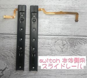 switch 本体側用ニンテンドースイッチ 本体側 スライドレール 左右セット