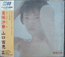 山口百恵♪CD【同梱可】品質保証♪曼珠沙華_画像1