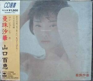 山口百恵♪CD【同梱可】品質保証♪曼珠沙華