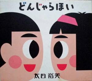 太田裕美♪CD+CD【同梱可】品質保証♪どんじゃらほい
