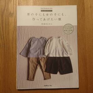 男の子にも女の子にも、作ってあげたい服 美濃羽まゆみ