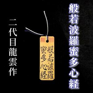 護符★木札★霊符★お守り★開運　般若波羅蜜多心経符 ★9009★