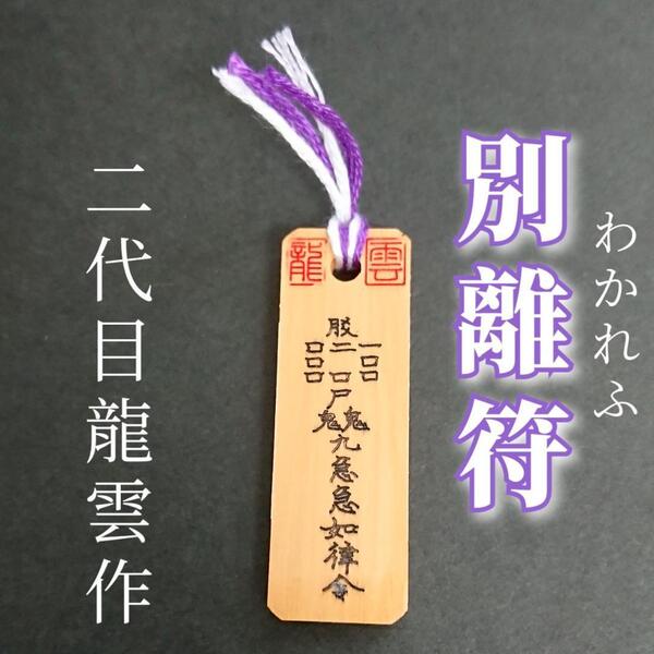護符★木札★霊符★お守り★開運 別離符 ★7030★