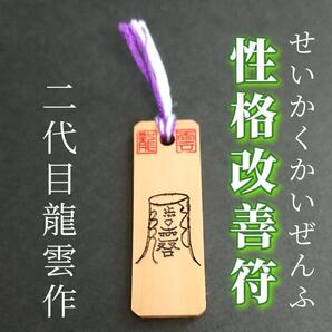 護符★木札★霊符★お守り★開運 性格改善符 ★7036★