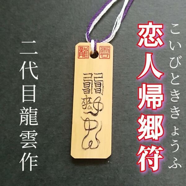 護符★木札★霊符★お守り★開運　恋人帰郷符　★9003★