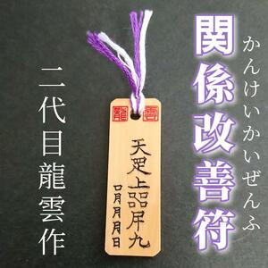 護符★木札★霊符★お守り★開運　関係改善符　★7025★