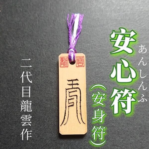 護符★木札★霊符★お守り★開運 安心符 ★7001★