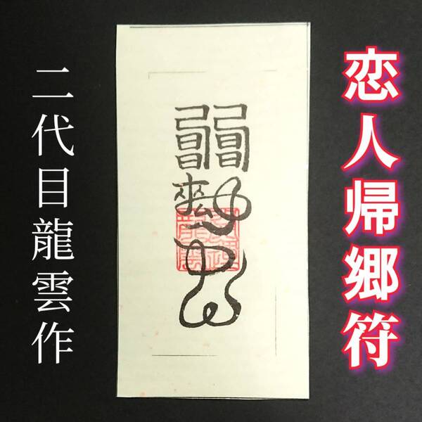 護符★和紙★霊符★お守り★開運 恋人帰郷符 ★2252★