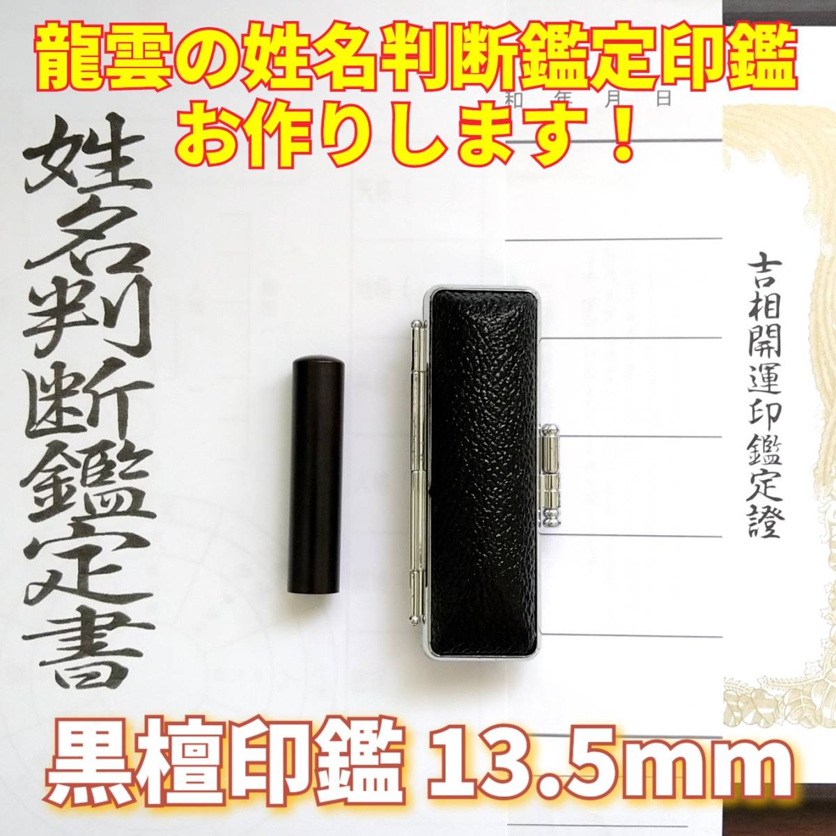 限定!龍雲姓名判断鑑定印鑑☆黒水牛芯持 蒔絵 龍 13.5&15mm☆吉相体