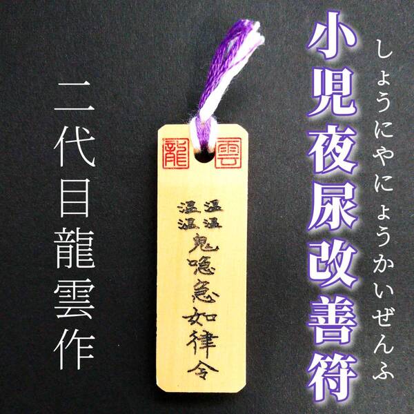 護符★木札★霊符★お守り★開運 小児夜尿改善符 ★7039★
