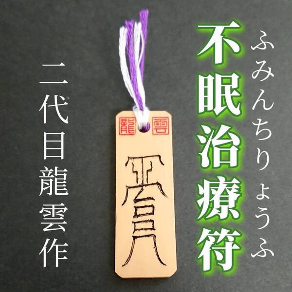 護符★木札★霊符★お守り★開運 不眠治療符 ★7021★