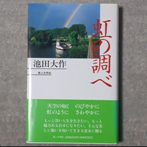 【中古品】虹の調べ 池田大作 創価学会