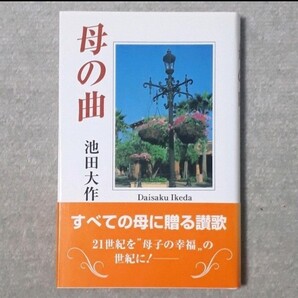 【中古品】母の曲 池田大作 創価学会