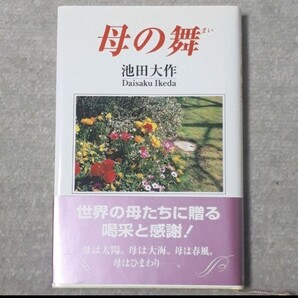 【中古品】母の舞 池田大作 創価学会