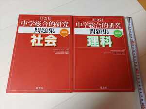 中古　中学総合的研究　問題集　理科　社会　2014年発行　旺文社