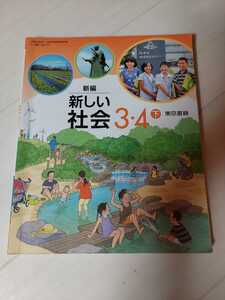 中古　小学校教科書　新しい社会　3・4年生　下　東京書籍　平成28年7月発行