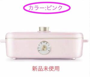 Lieto リエットマルチホットプレート　ピンク　新品未使用