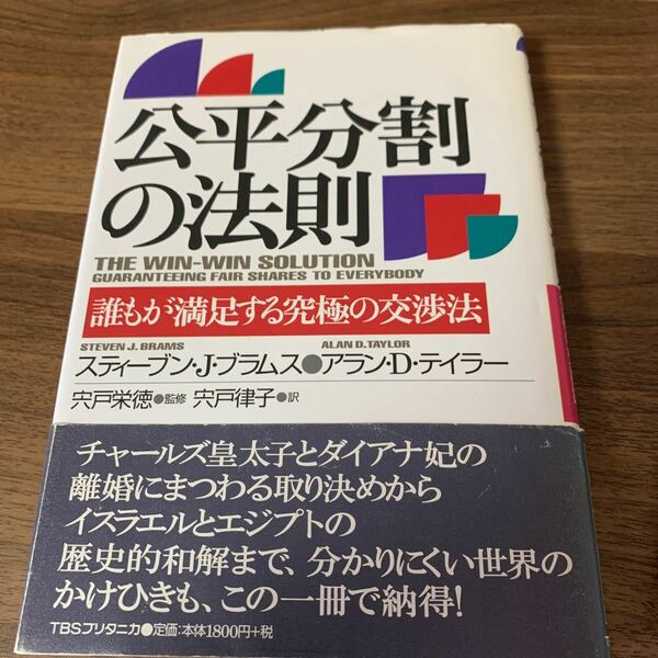 公平分割の法則 誰もが満足する究極の交渉法／スティーブンＪ．ブラムス (著者) アランＤ．テイラー (著者) 宍戸律子 (訳者) 