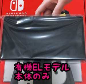 【新品・保証書あり】有機EL Switch本体のみ 任天堂 Nintendo Switch ニンテンドースイッチ 有機elモデル
