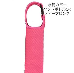 水筒カバー ディープピンク おしゃれ 500ml 600ml ペットボトルカバー ステンレスボトルケース 保冷 保温 ポーチ かわいい シンプル
