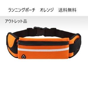 ランニングポーチ オレンジ ペットボトル 揺れない スマホ ランニンッグバッグ 大容量 防水 軽量 ウエストポーチ ウォーキング