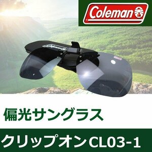 【コールマン CL03-1】ワンタッチ式跳ね上げ偏光サングラス☆スモーク☆専用ケース付♪♪♪