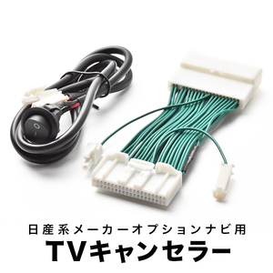 スカイライン TVキャンセラー KV36 V36 NV36 H20.12-H21.12 テレビキャンセラー テレビキット tvc14